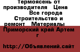 Термоясень от производителя › Цена ­ 5 200 - Все города Строительство и ремонт » Материалы   . Приморский край,Артем г.